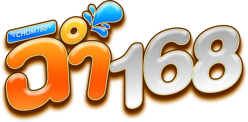 ฉ่ำ168