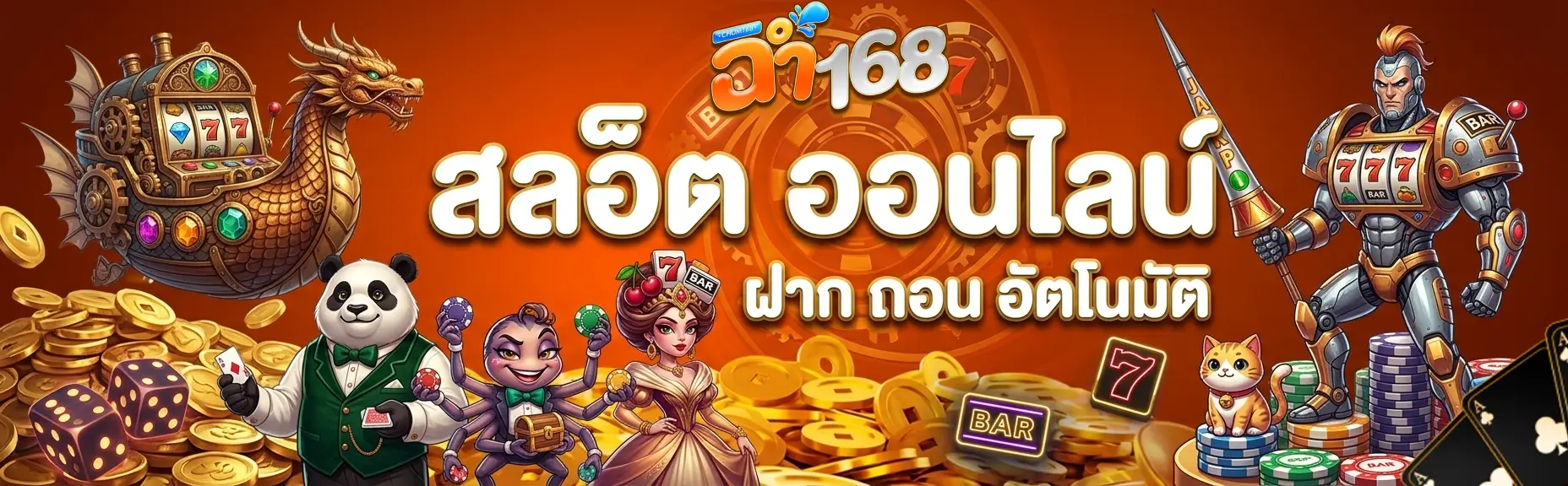 ฉ่ำ168